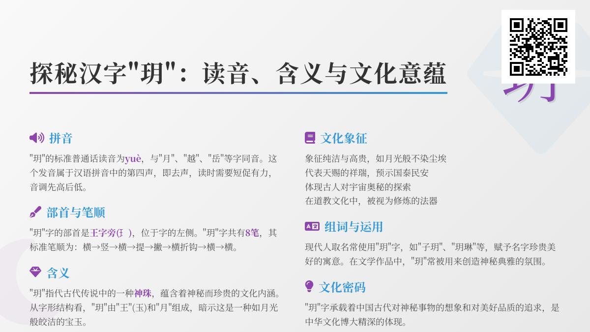 玥字怎么读 探秘神珠”玥”的8笔写法与古代文化寓意