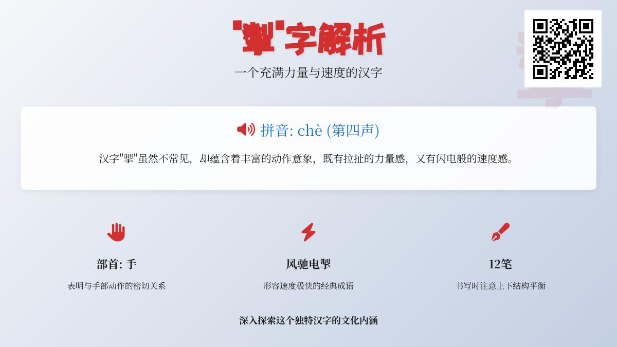 掣字怎么读 掌握12笔正确写法与风驰电掣等成语用法