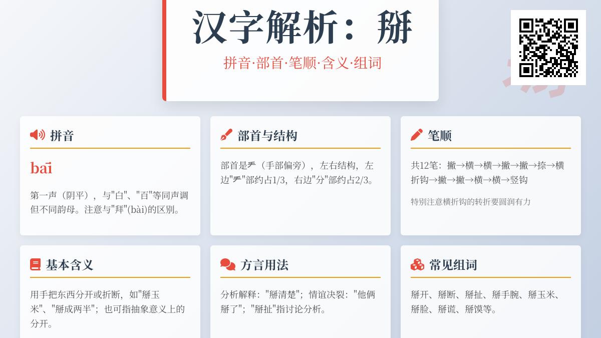 掰的拼音bāi怎么写 汉字掰的部首笔顺含义及组词造句解析