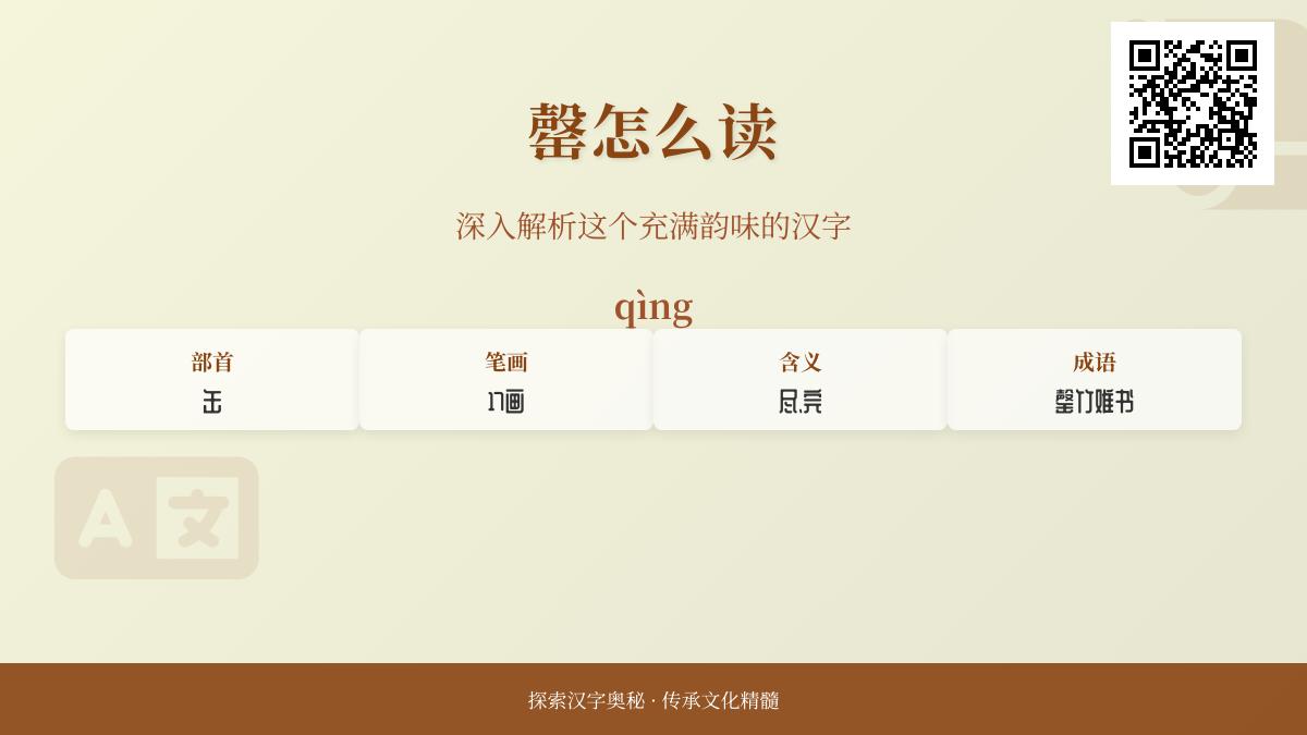 汉字”罄”的正确读音是什么 17画生僻字发音与用法全解析