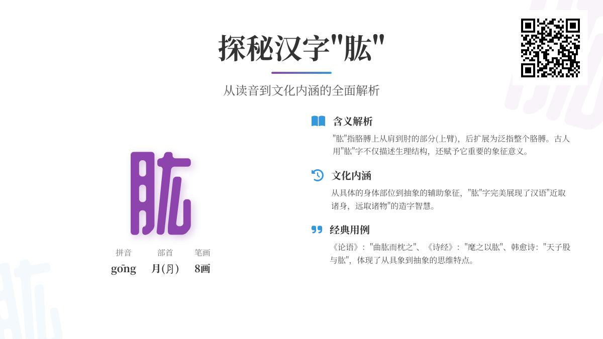 汉字”肱”的正确读音是什么 解析肱骨笔顺含义及文化内涵