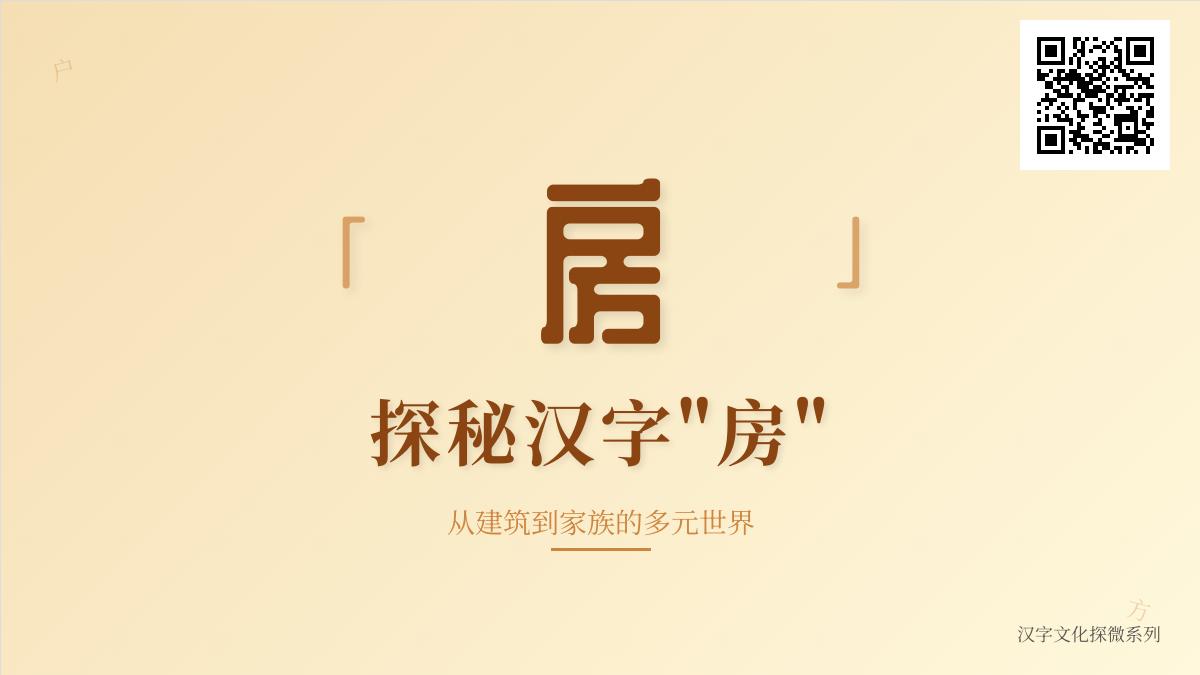 探索汉字“房”的5大文化密码从建筑到家族体系的深度解析
