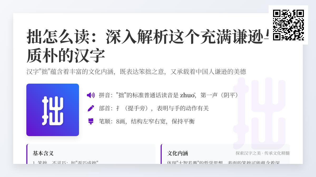 掌握汉字”拙”的8种用法 从读音到成语全面解析谦逊之美