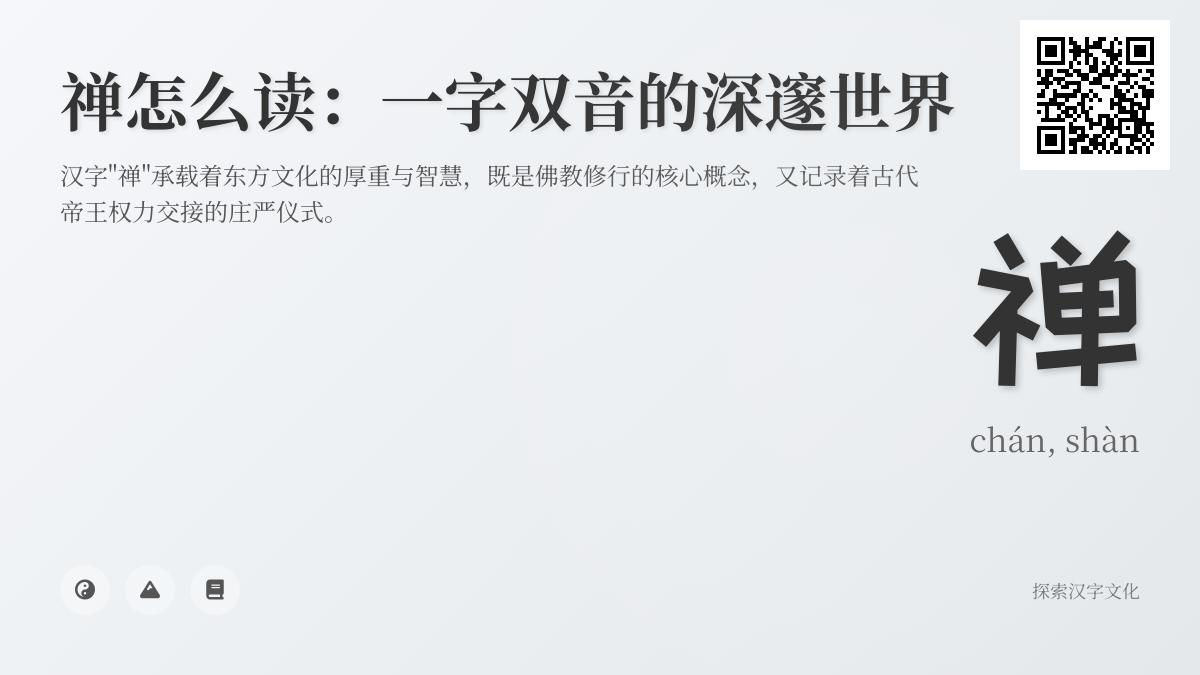 禅字读法解析：佛教禅修与帝王禅让的双重含义及正确书写笔顺