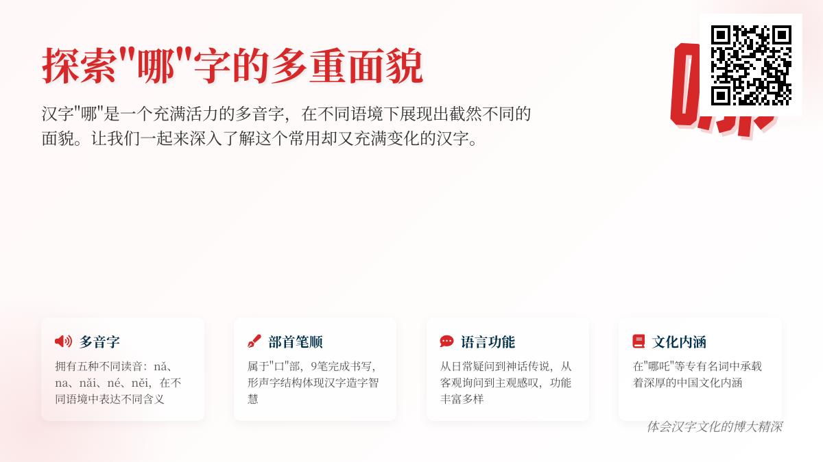 汉字“哪”的5种读音及用法解析 疑问代词与语气助词全掌握