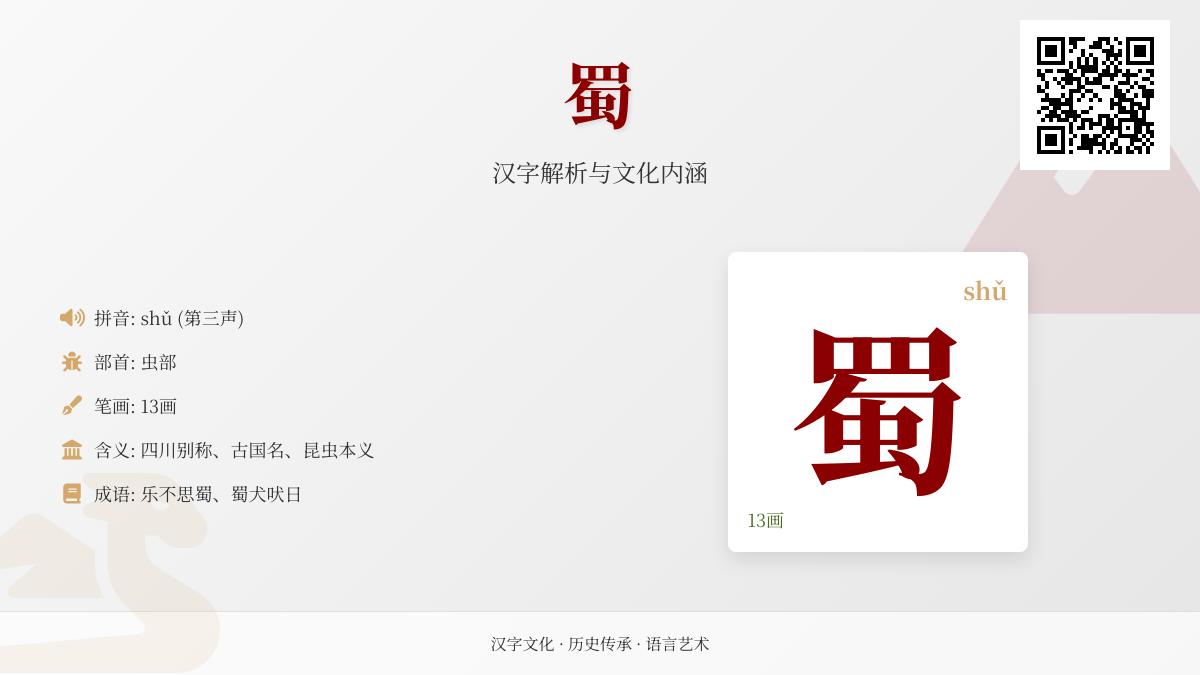 蜀字怎么读拼音怎么写 13画笔顺详解与5大历史文化含义解析