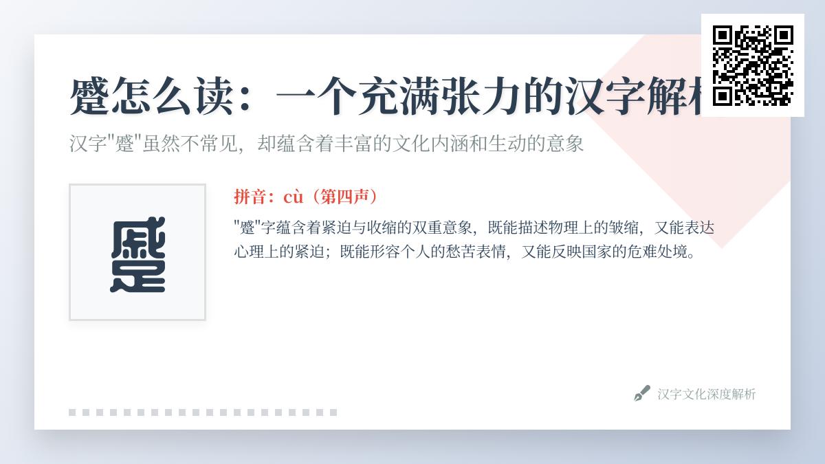 汉字”蹙”的正确读音与18笔书写技巧 从蹙眉到蹙国百里的多重含义解析