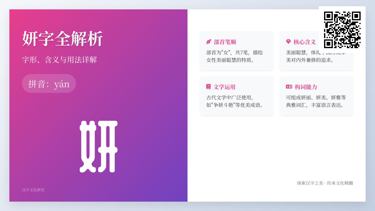 妍字怎么读正确 7笔书写技巧与20个优美组词解析