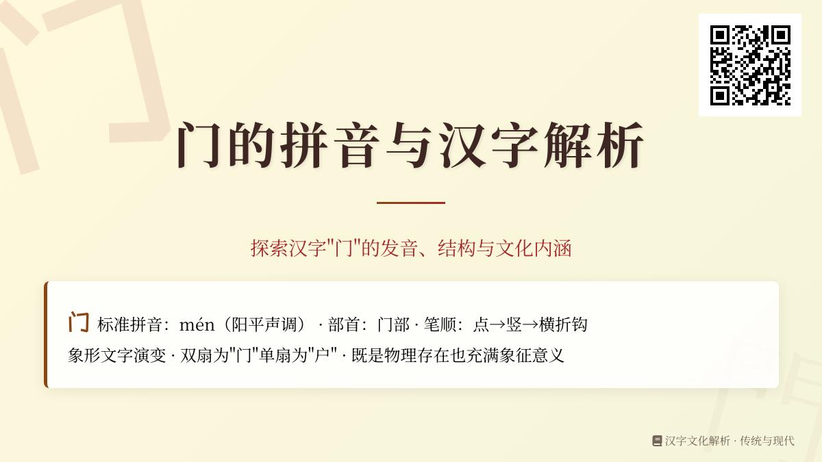 掌握门的拼音mén和7个汉字知识 了解门部演变与文化内涵