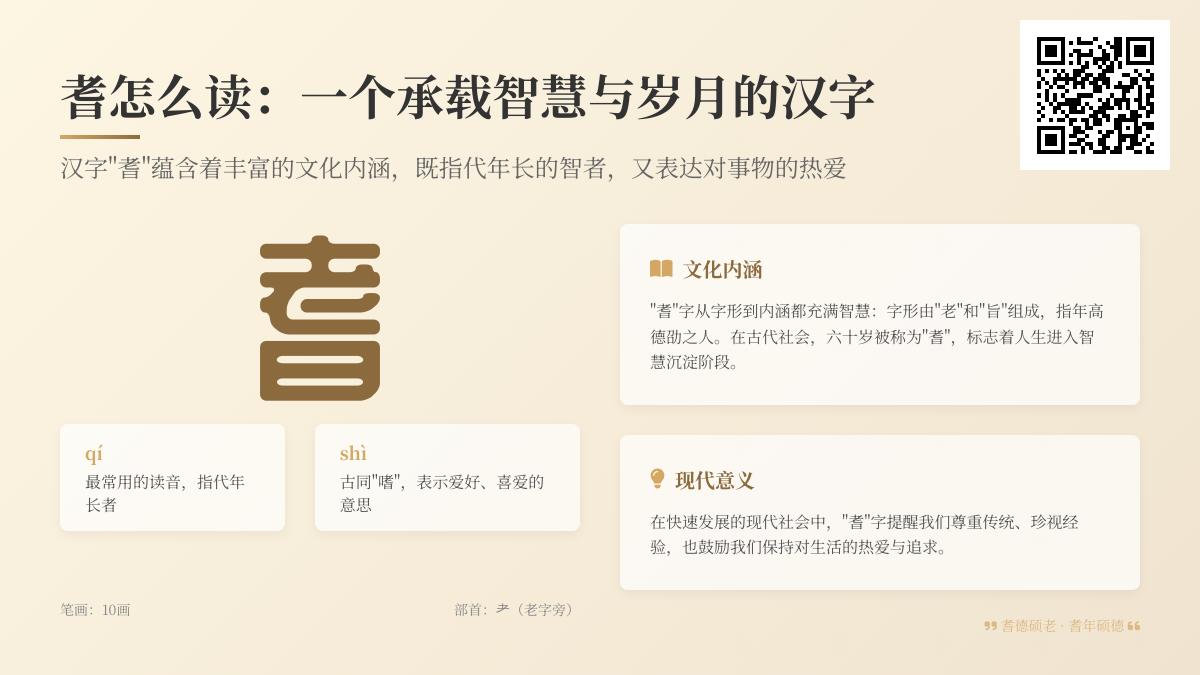 耆字怎么读 两种读音解析与10笔书写技巧 了解耆老文化内涵