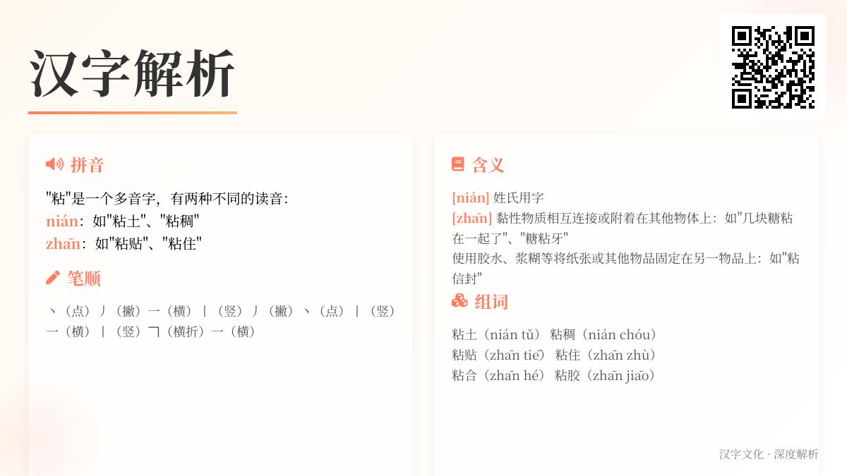 粘字怎么读？掌握nián和zhān两种拼音的正确用法与组词示例