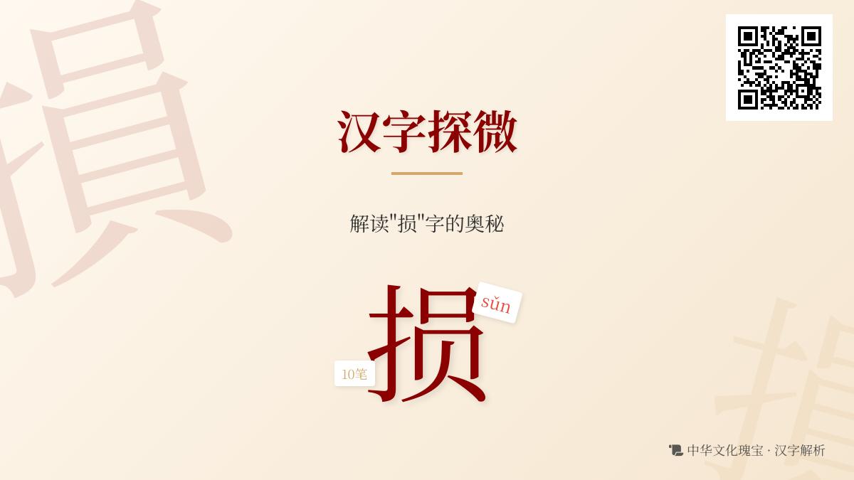 汉字”损”的10个知识点：拼音sǔn、笔顺、含义解析与成语大全