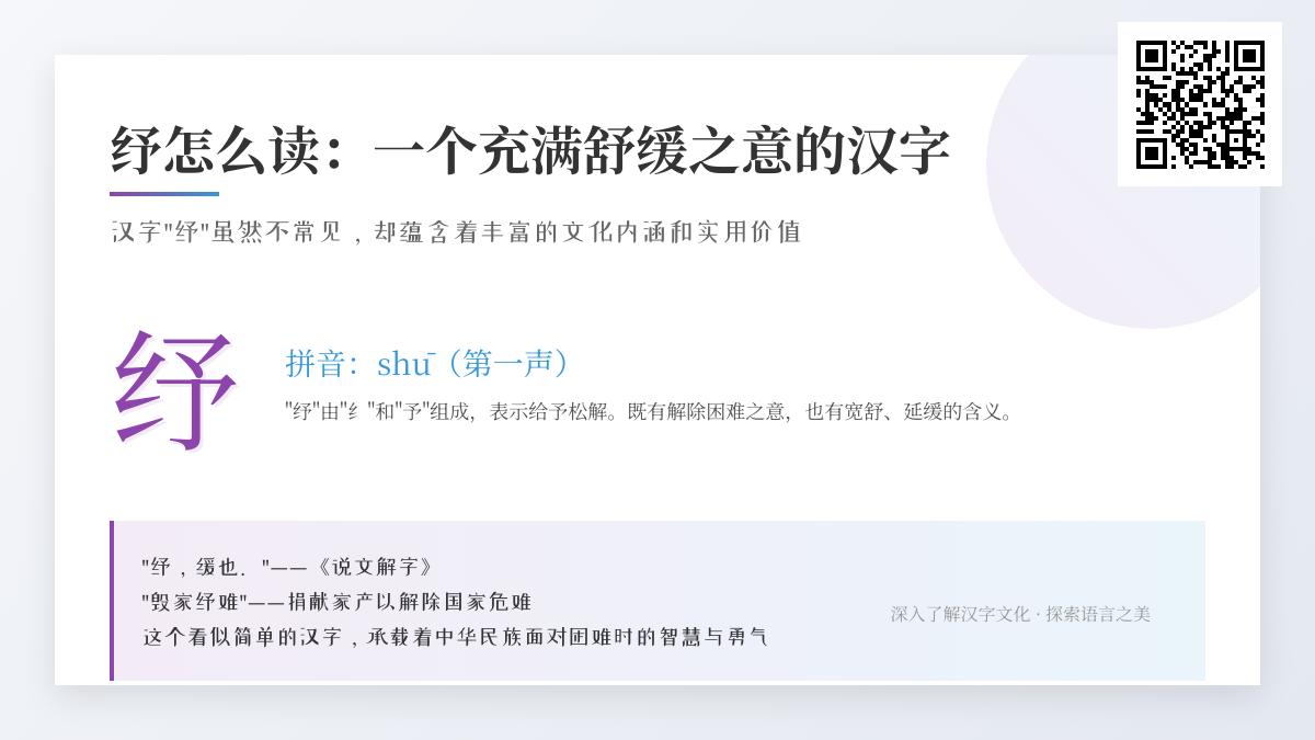 如何正确读写”纾”字 掌握7笔书写技巧与3大核心含义