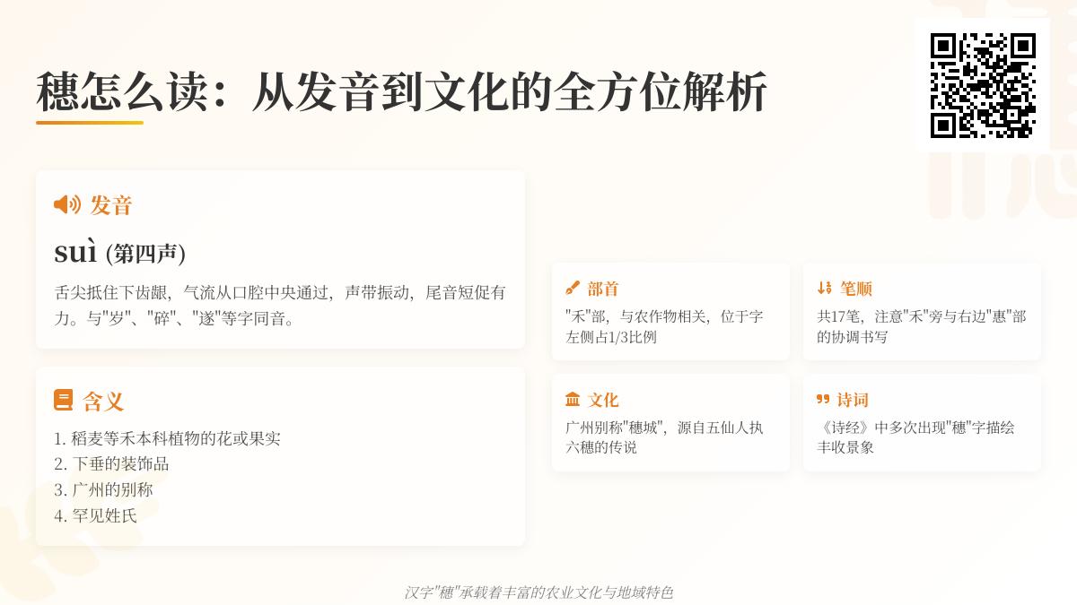 穗字正确读法是什么 从发音笔顺到广州别称的17个知识点