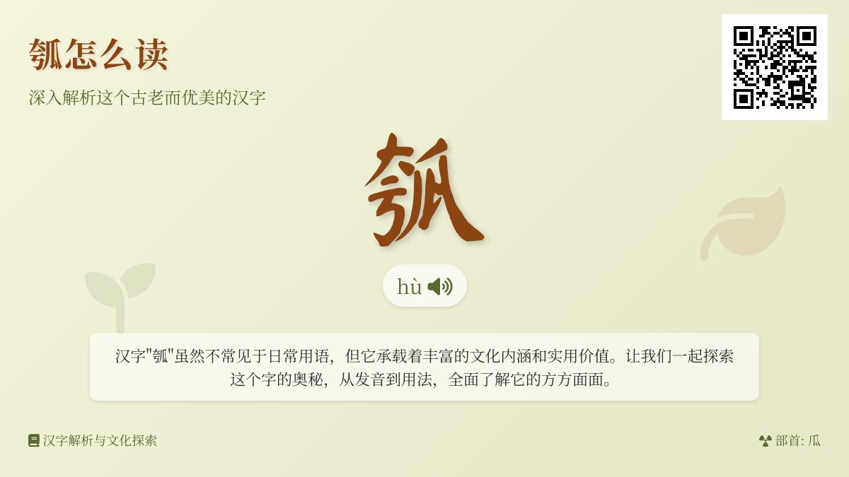 瓠怎么读 解析瓠瓜的发音笔顺含义及5个实用成语