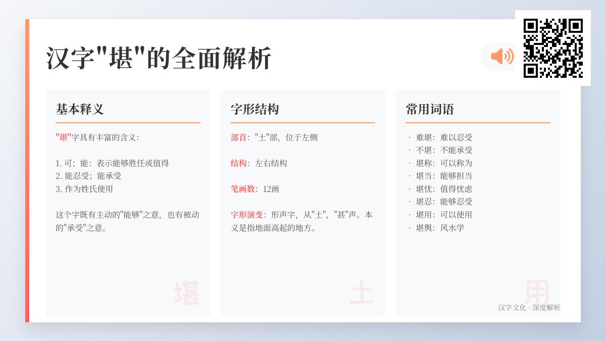 掌握”堪”字的正确读音、笔顺和5种常见用法