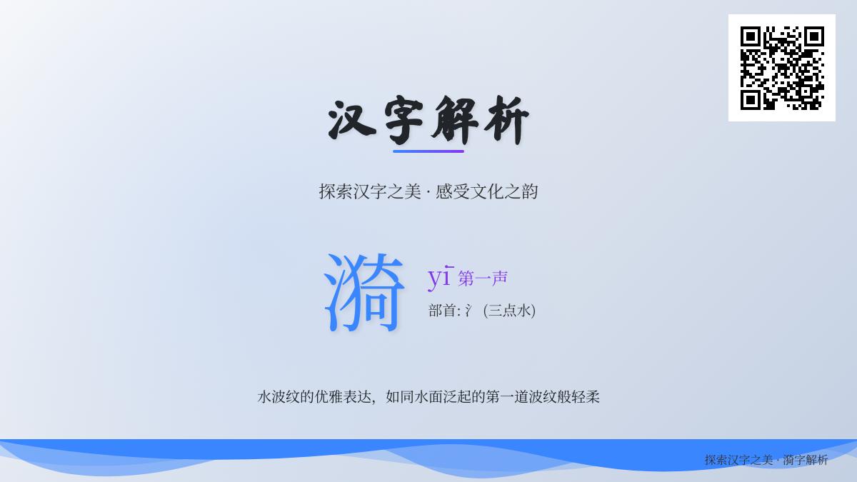 漪的正确读音和写法是什么 解析漪的拼音部首笔顺及诗意用法