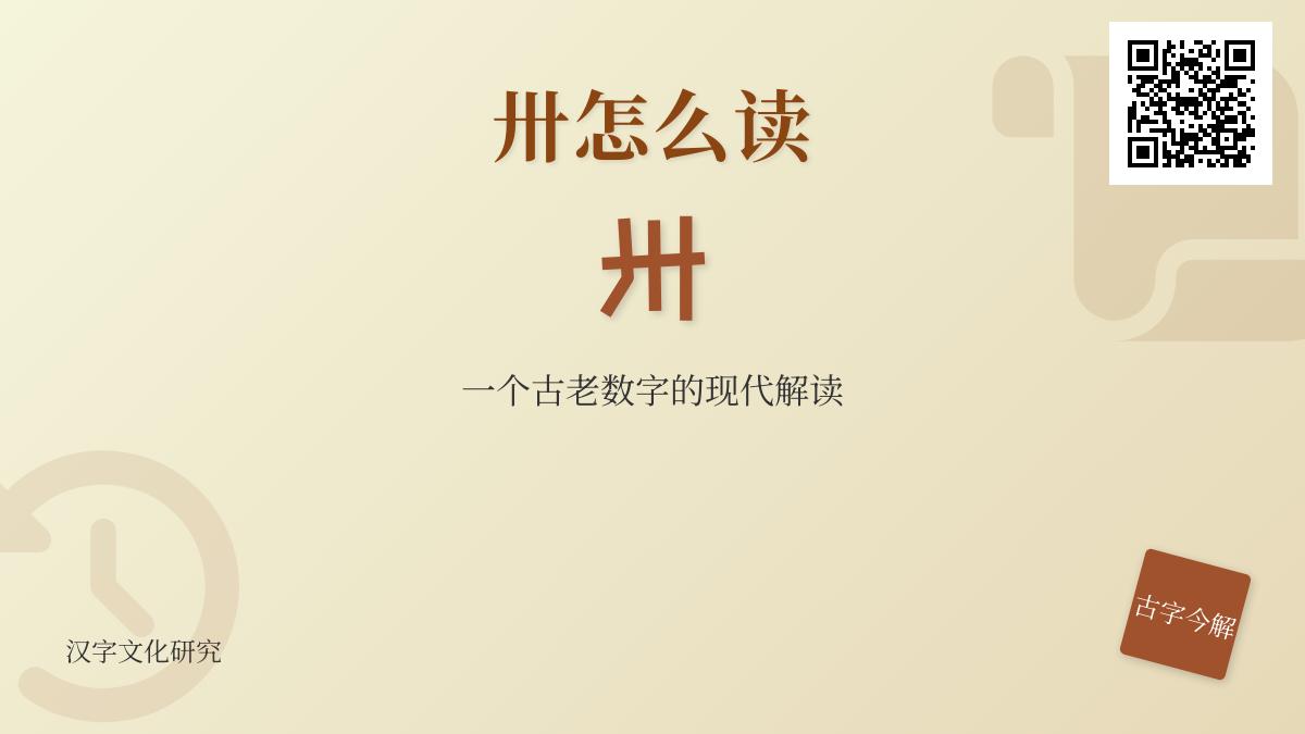 汉字卅的正确读音和用法解析 了解这个古老数字的现代意义与书写技巧