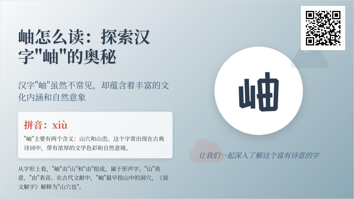 汉字”岫”的正确读音与5个常见用法解析