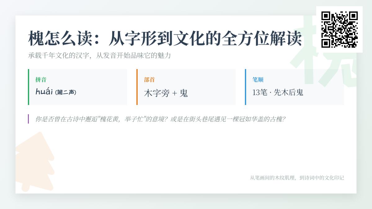 5个角度解析槐字读音与文化内涵 从发音笔顺到成语典故全掌握