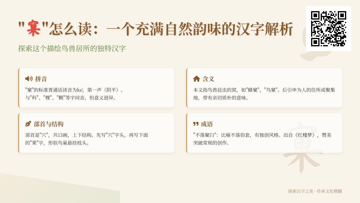 “窠”字怎么读？解析这个描绘鸟兽居所的汉字读音、部首与丰富文化内涵