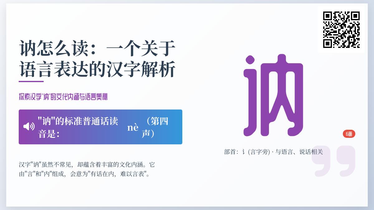 汉字”讷”的正确读音与深层含义解析 从发音笔顺到文化内涵全面了解这个独特汉字