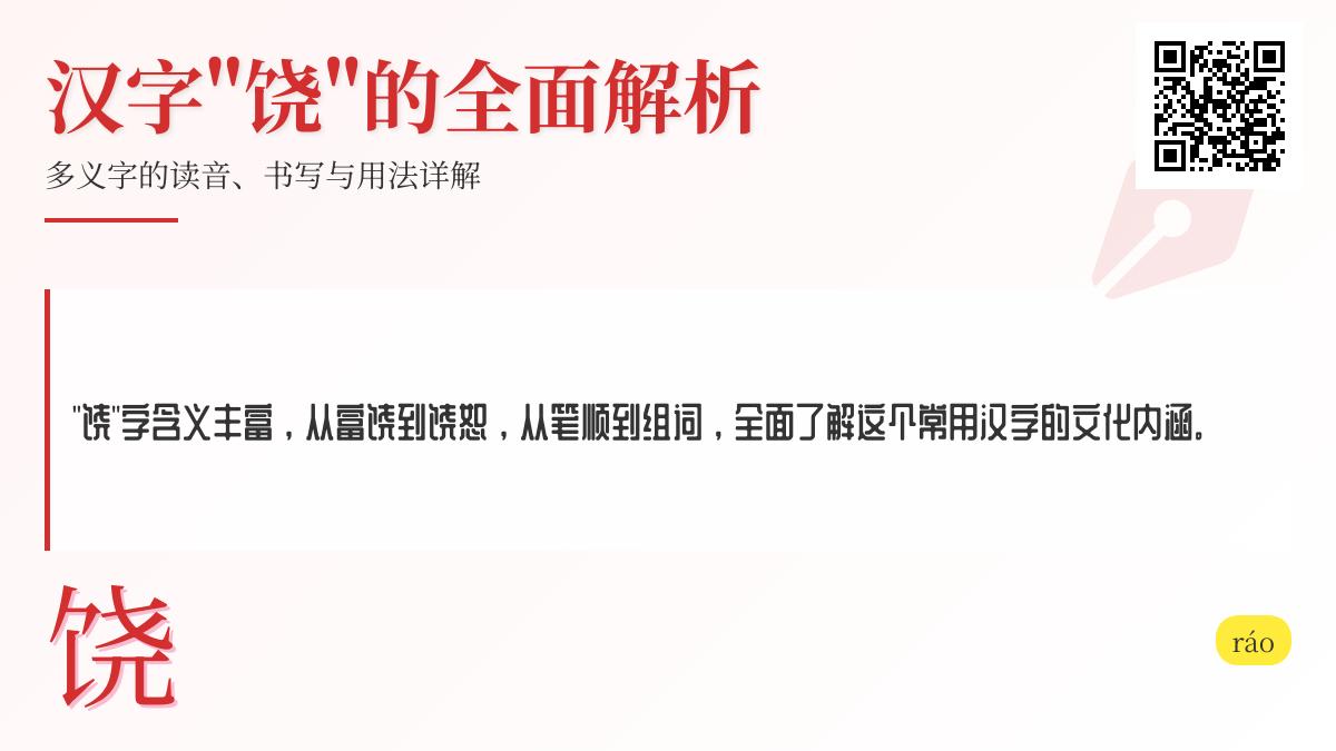 饶字怎么读？拼音、笔顺、含义及组词全解析