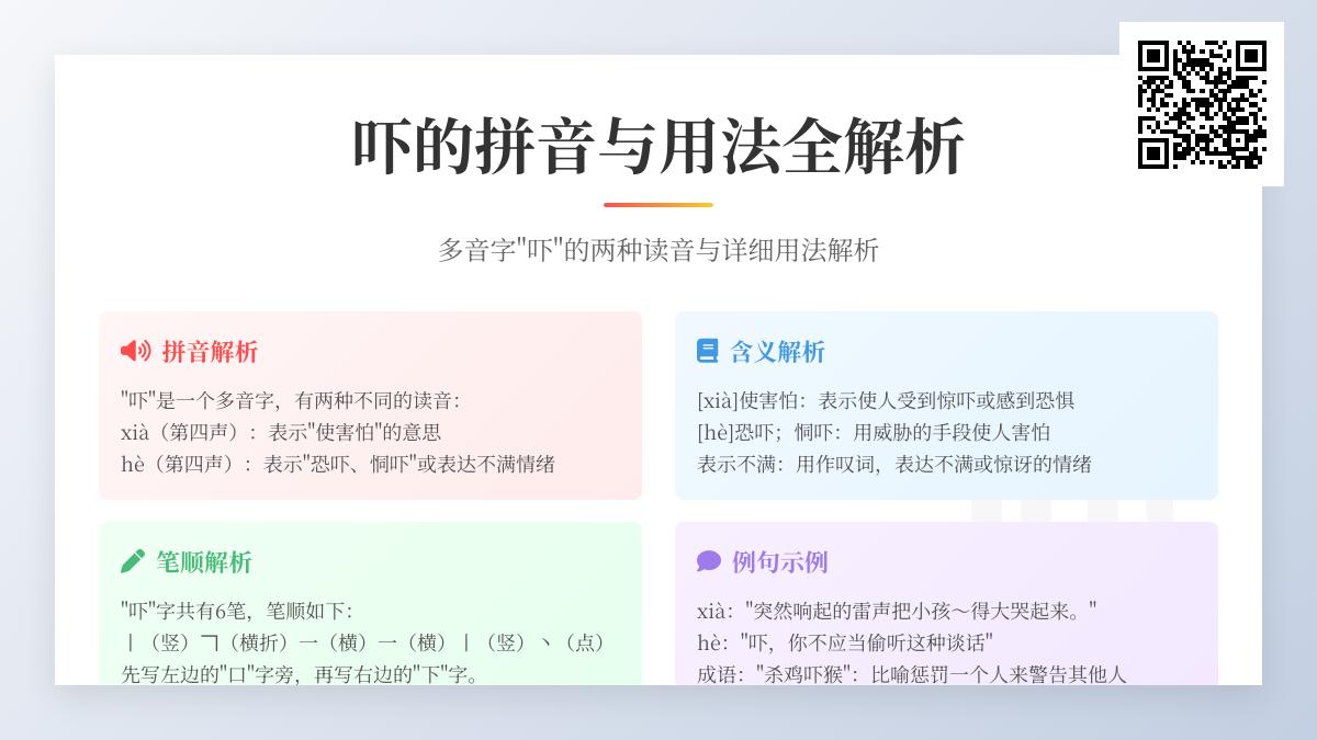 吓的拼音xià和hè有什么区别 多音字用法解析与组词造句指南