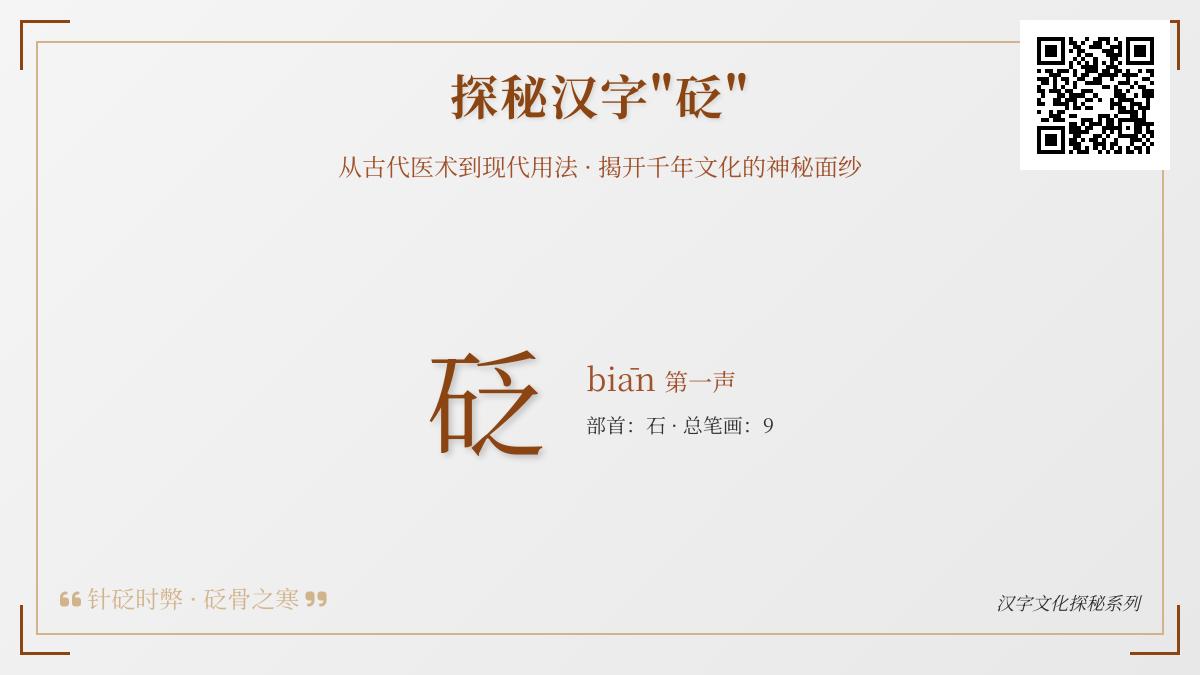 揭秘汉字”砭”的5大知识点：读音、笔顺、医学渊源与现代用法解析
