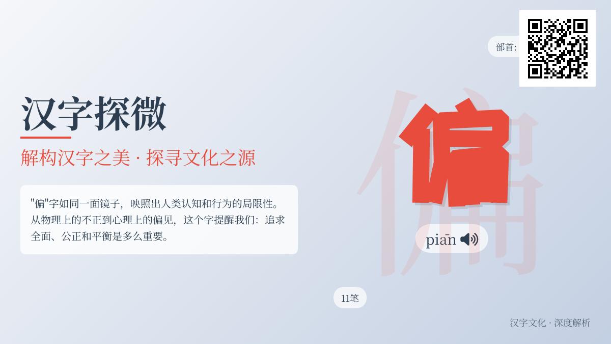 汉字“偏”的拼音、部首、笔顺及11种含义全解析