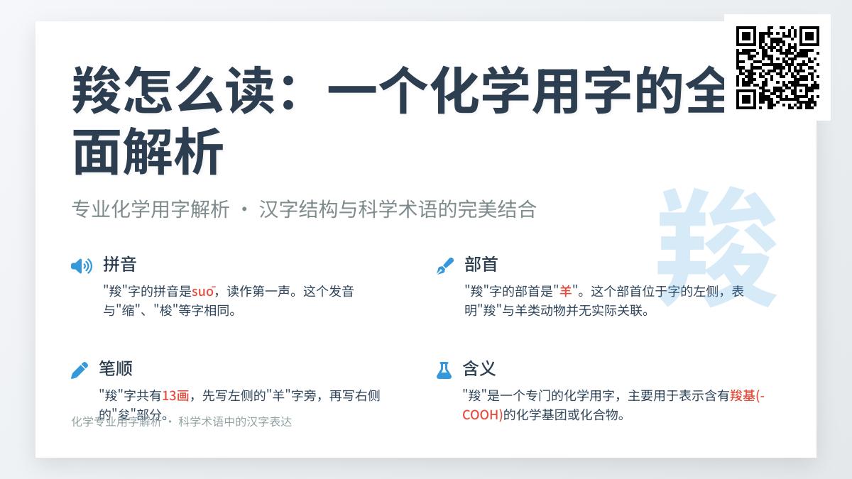 羧怎么读 suō 正确发音 掌握羧基羧酸化学专业术语读音与书写技巧