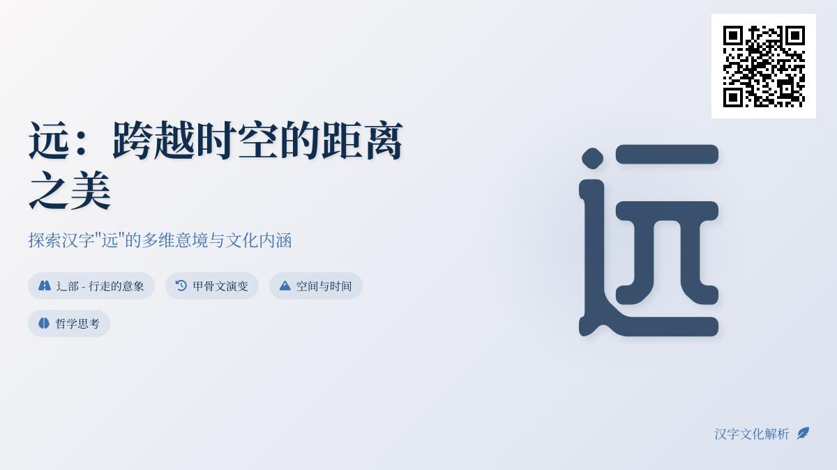 探索汉字”远”的奥秘 拼音笔顺含义及成语解析大全