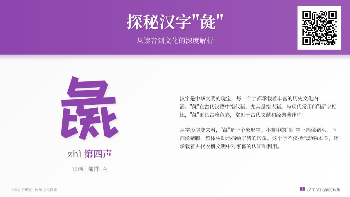 “彘”字怎么读？12个笔画详解与5个文化知识点解析