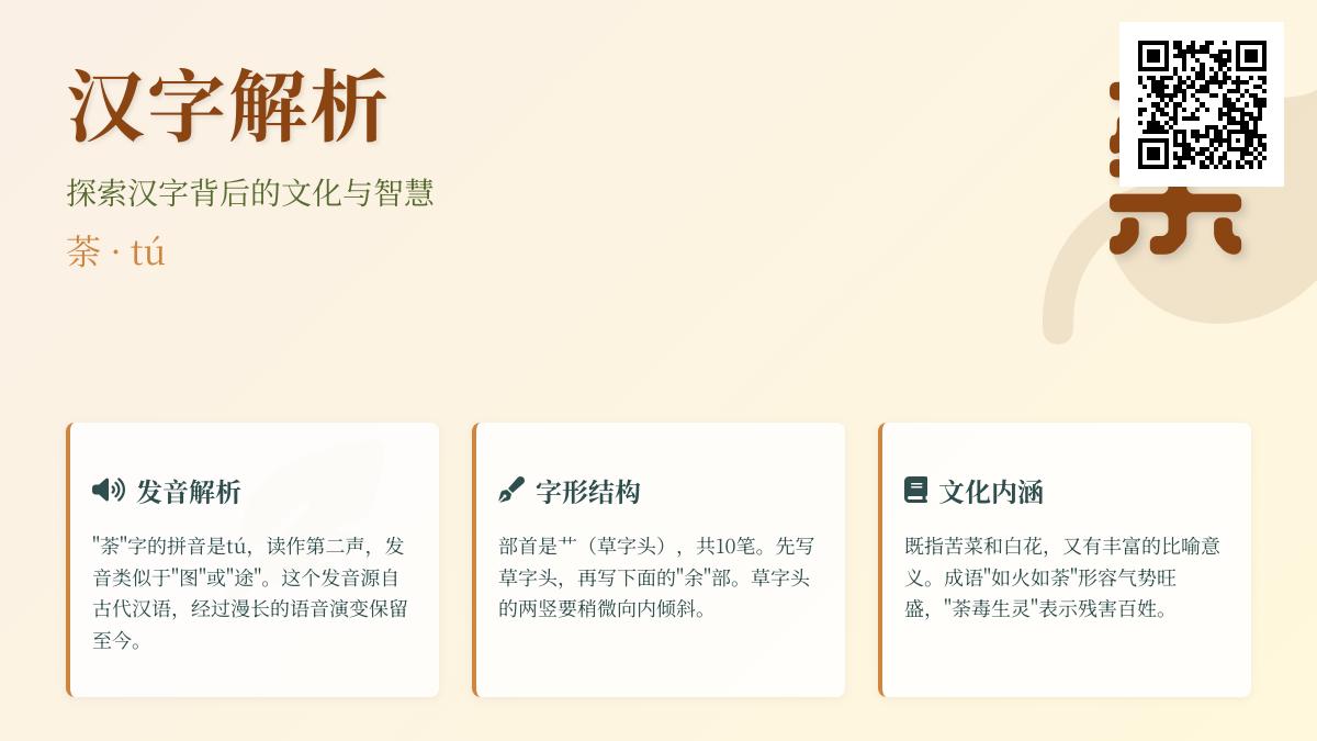 荼字怎么读 tú 解析 10笔正确写法与成语如火如荼含义