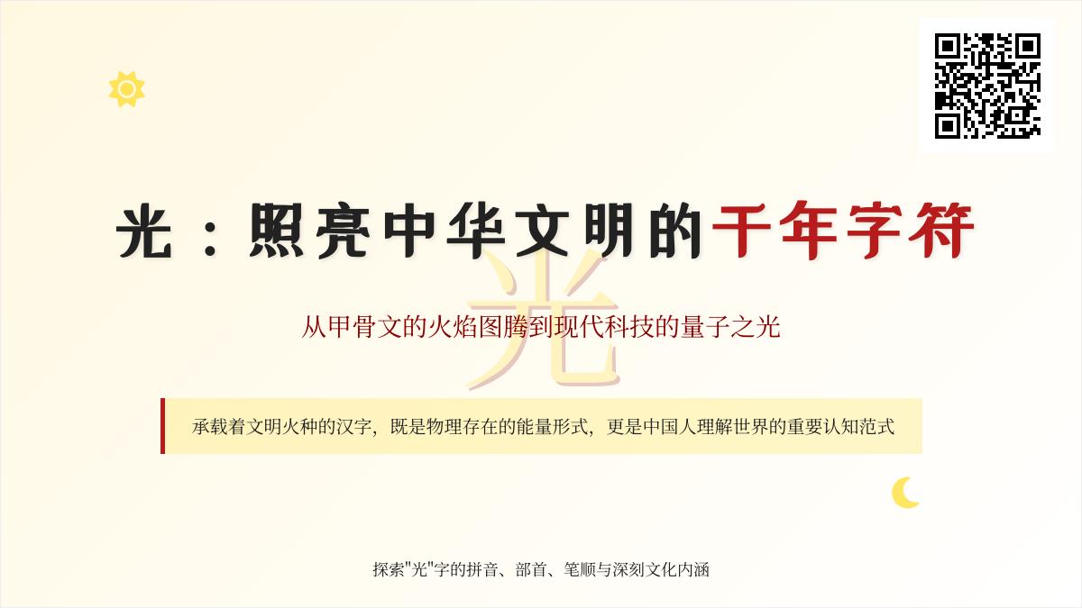 汉字“光”的6大文化密码 从拼音笔顺到哲学内涵全解析