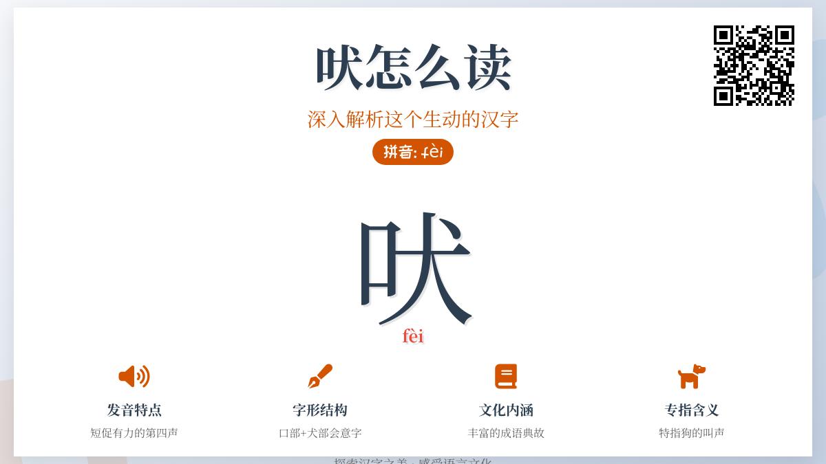 掌握“吠”字正确读音fèi的3个关键与5个实用成语解析