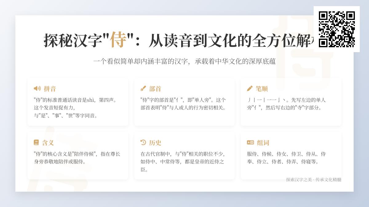 汉字”侍”的正确读音与书写技巧 从拼音笔顺到文化内涵全面解析