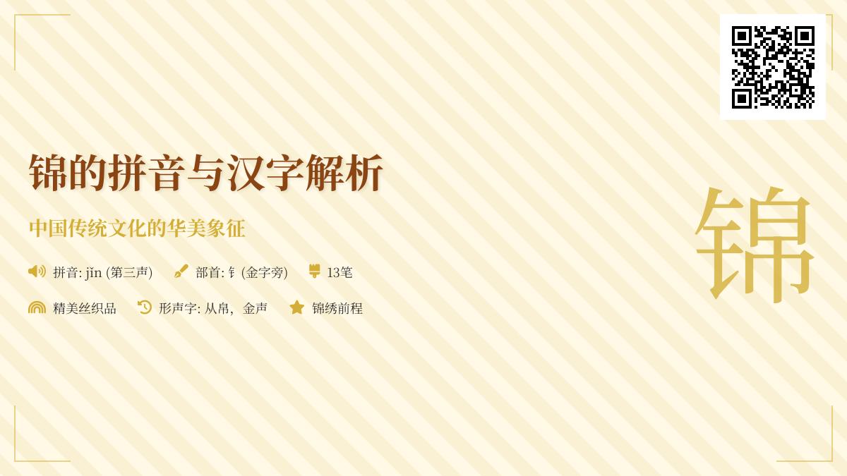 掌握锦的拼音jǐn与13笔正确写法 解析锦字部首含义及成语用法