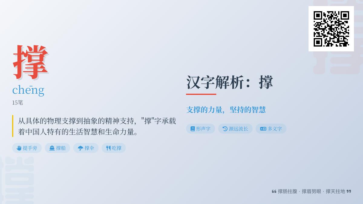 掌握”撑”字拼音chēng的5种含义与15笔正确写法