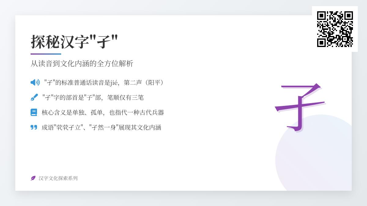 汉字”孑”的正确读法是什么？5分钟掌握读音、笔顺与文化内涵