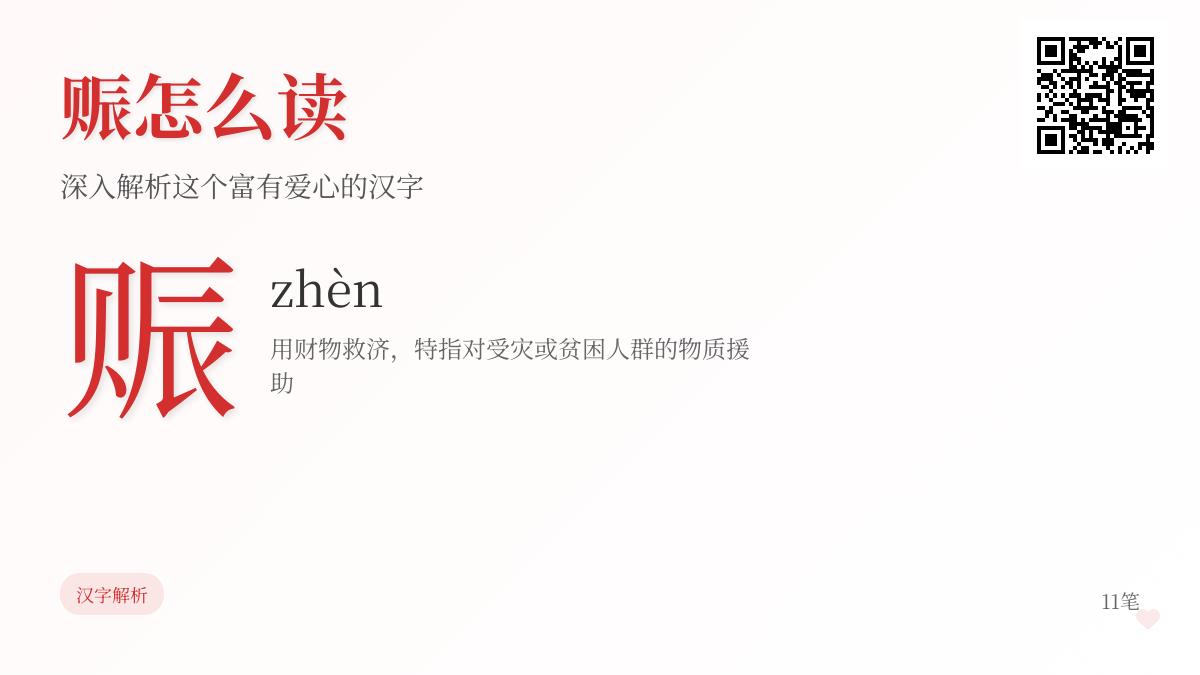 赈怎么读拼音笔顺详解 11笔教你正确书写这个温暖汉字