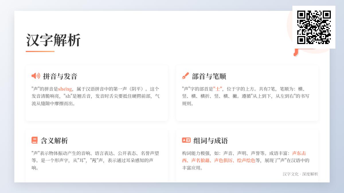 掌握”声”字的7个关键知识点 拼音笔顺含义全解析