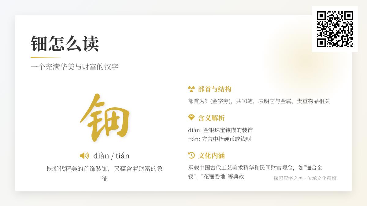 钿字怎么读diàn和tián 揭秘这个华美汉字的多重含义与正确用法