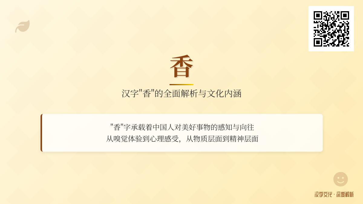 掌握”香”字的正确拼音xiāng 9种含义及20个组词成语解析