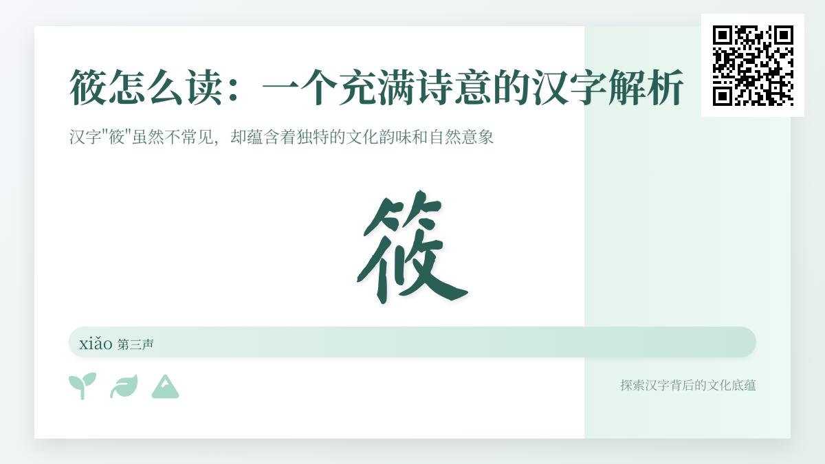 筱的正确读音是什么 解析xiǎo字的诗意含义与书写技巧