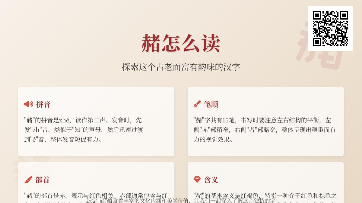 赭怎么读正确发音是什么 解析15笔汉字赭的拼音部首与红褐色含义