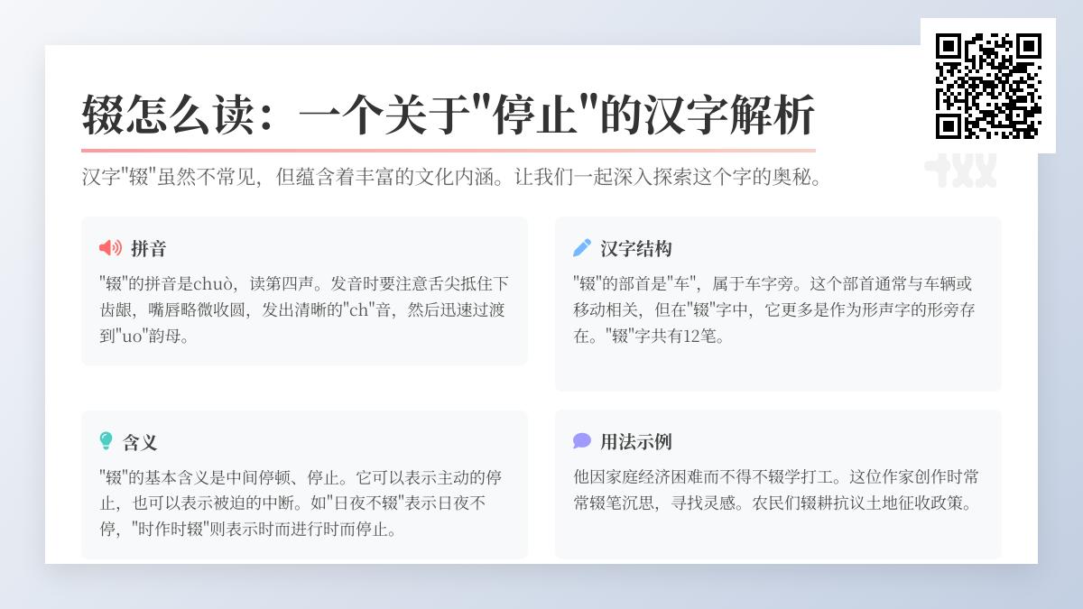 汉字”辍”的正确读音与12笔笔顺详解 掌握发音技巧及组词造句方法
