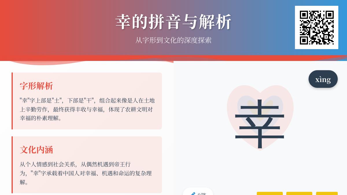 掌握幸的拼音xìng及其文化内涵 从字形笔顺到幸福组词成语全解析