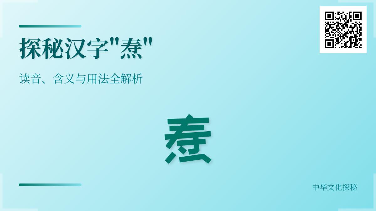汉字”焘”的正确读音是什么 解析tāo和dào两种发音及11画书写技巧