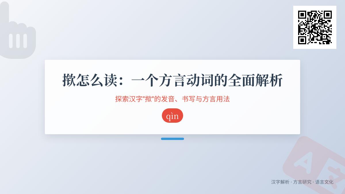 5个关键点教你正确读写”揿”字并掌握其方言用法